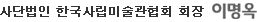 사단법인 한국사립미술관협회 회장 이명옥